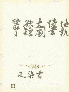 禁欲大佬他沦陷了短剧聿执是谁扮演的