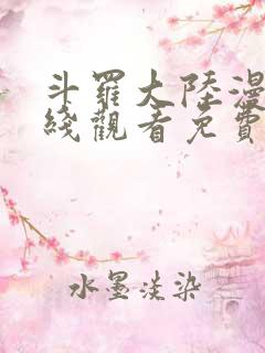 斗罗大陆漫画在线观看免费完整观看