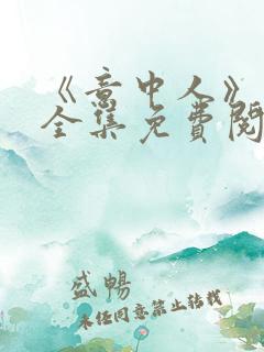 《意中人》漫画全集免费阅读