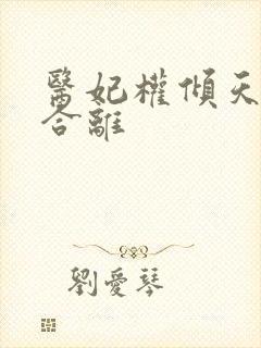 医妃权倾天下要合离