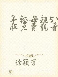 年轻母亲5中文版免费观看