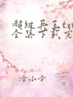 超级兵王txt全集下载完本免费