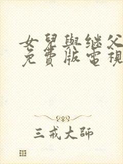 女儿与继父高清免费版电视剧