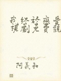 我终于恋爱了电视剧免费观看