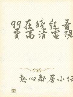 99在线观看免费高清电视剧