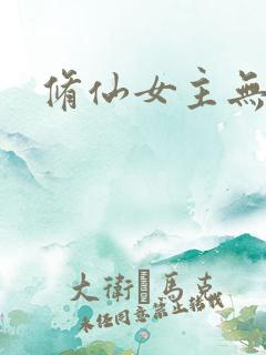 修仙女主无cp