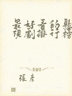 最好看的悬疑电视剧排行榜前十名