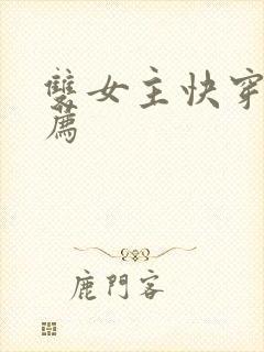 双女主快穿文推荐