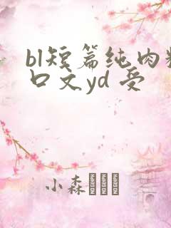 bl短篇纯肉粗口文yd 受