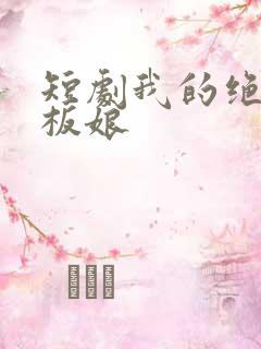 短剧我的绝美老板娘