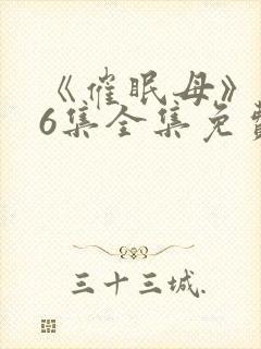 《催眠母》1~6集全集免费观看动漫