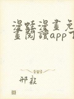 漫蛙漫画免费漫画阅读app下载