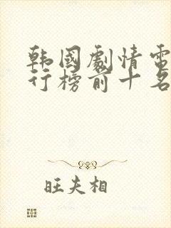 韩国剧情电影排行榜前十名