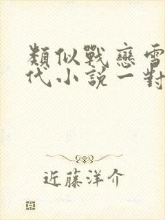 类似战恋雪的古代小说一对1