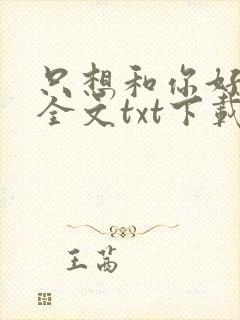 只想和你好好的全文txt下载