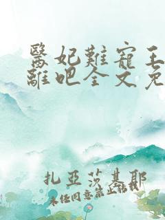 医妃难宠王爷和离吧全文免费阅读