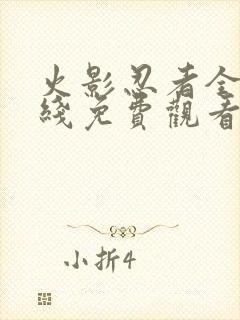 火影忍者全集在线免费观看