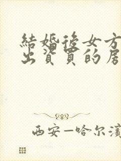 结婚后女方父母出资买的房子归谁