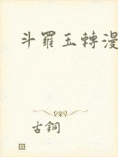 斗罗玉转漫