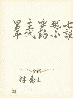 男主穿越七八十年代的小说