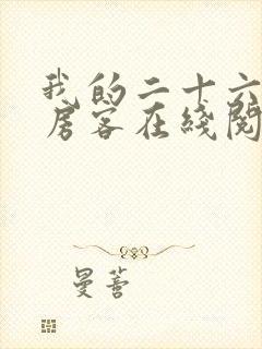 我的二十六岁女房客在线阅读