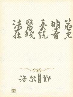 法医秦明第一季在线观看免费观看