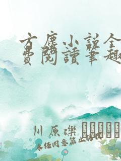 方尘小说全文免费阅读笔趣阁