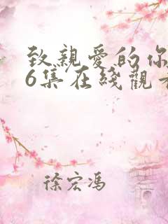 致亲爱的你泰剧6集在线观看