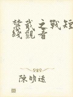 禁武之战短剧在线观看
