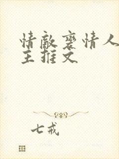 情敌变情人双男主推文