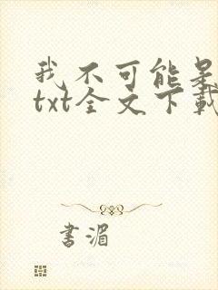 我不可能是剑神txt全文下载