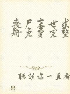 丧尸末世求生手册免费完整版