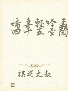 娇妻轻吟孟青绾四十五章阅读