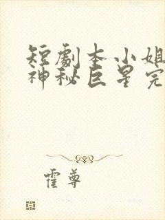 短剧本小姐才是神秘巨星完整版