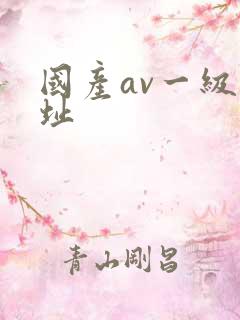 国产av一级网址