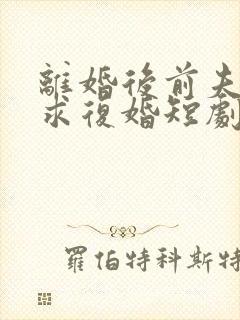 离婚后前夫哭着求复婚短剧姜暖