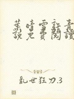 叶晴雪许青舟小说免费阅读最新章节