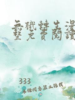 无职转生漫画完整免费阅读下拉式六漫画