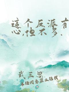 这个反派有点良心,但不多.