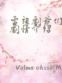 电视剧爷们儿的剧情介绍