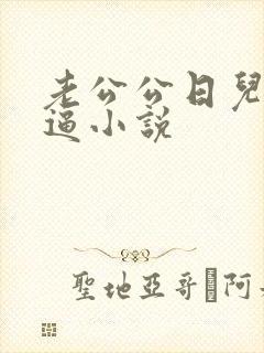 老公公日儿媳妇逼小说