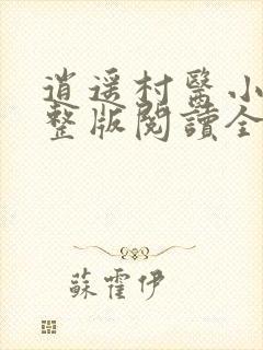 逍遥村医小说完整版阅读全文