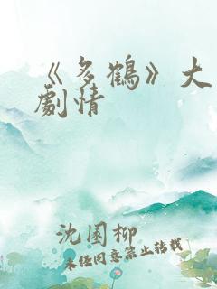 《多鹤》大结局剧情