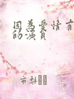 因为爱情有多美的演员