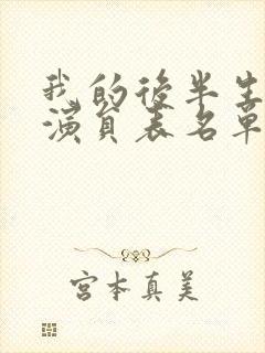 我的后半生全部演员表名单介绍大全