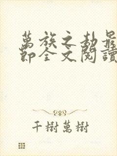 万族之劫最新章节全文阅读