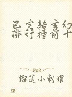 已完结玄幻小说排行榜前十名