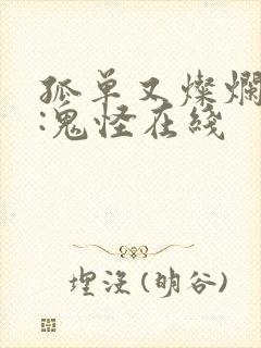 孤单又灿烂的神:鬼怪在线