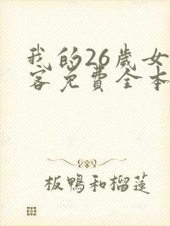 我的26岁女房客免费全本阅读