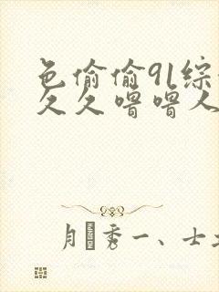 色偷偷91综合久久噜噜人妻